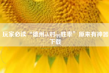 玩家必读“德州ak对qq胜率”原来有神器下载