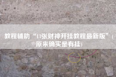 教程辅助“13张财神开挂教程最新版	”(原来确实是有挂)