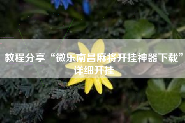 教程分享“微乐南昌麻将开挂神器下载”详细开挂