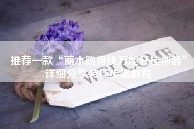推荐一款“丽水跑得快万能开挂神器	”详细分享装挂步骤教程