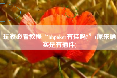 玩家必看教程“hhpoker有挂吗?	”(原来确实是有插件)