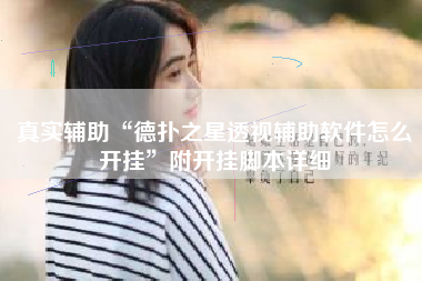 真实辅助“德扑之星透视辅助软件怎么开挂”附开挂脚本详细