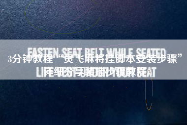 3分钟教程“灵飞麻将挂脚本安装步骤”详细分享装挂步骤教程