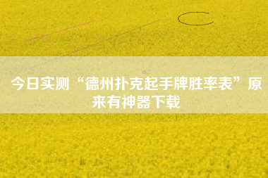 今日实测“德州扑克起手牌胜率表”原来有神器下载