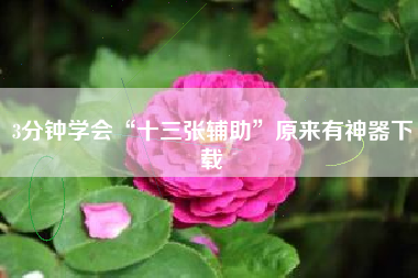 3分钟学会“十三张辅助	”原来有神器下载