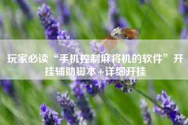 玩家必读“手机控制麻将机的软件”开挂辅助脚本+详细开挂