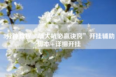 3分钟教程“填大坑必赢诀窍”开挂辅助脚本+详细开挂