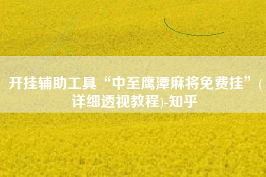 开挂辅助工具“中至鹰潭麻将免费挂”(详细透视教程)-知乎