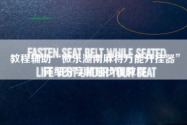 教程辅助“微乐湖南麻将万能开挂器”详细分享装挂步骤教程