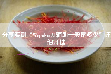 分享实测“WepokerAI辅助一般是多少”详细开挂