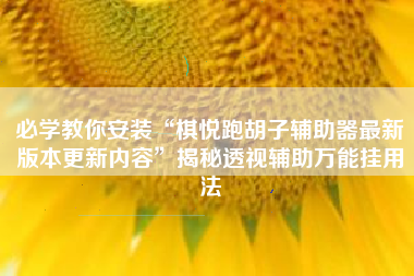 必学教你安装“棋悦跑胡子辅助器最新版本更新内容	”揭秘透视辅助万能挂用法